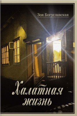 &laquo;Халатная жизнь&raquo;